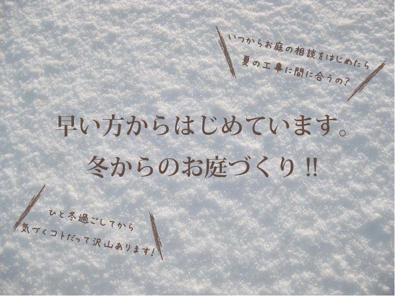 冬のはじまりに、次の春のお庭の準備はじめよう！