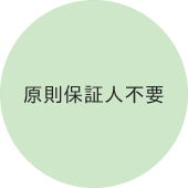 原則保証人不要