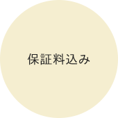 保証料込み