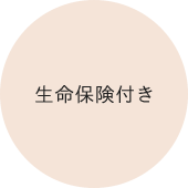 生命保険付き